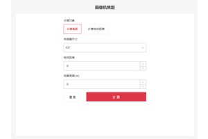 北京安防系统中海康威视摄像机焦距工具