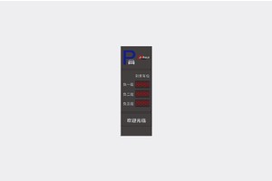 北京智能交通,智慧停车,出入口显示屏,立柜式余位显示屏（负一层、负二层、负三层）